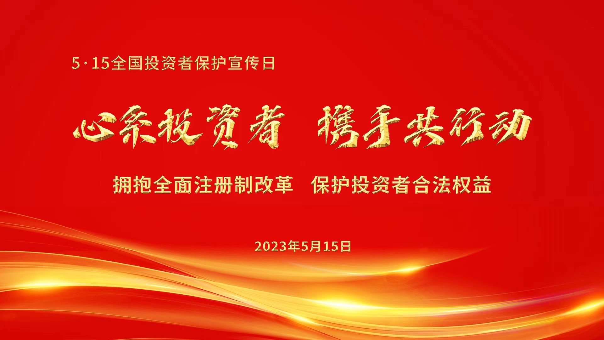 心系投資者，攜手共行動(dòng).jpg